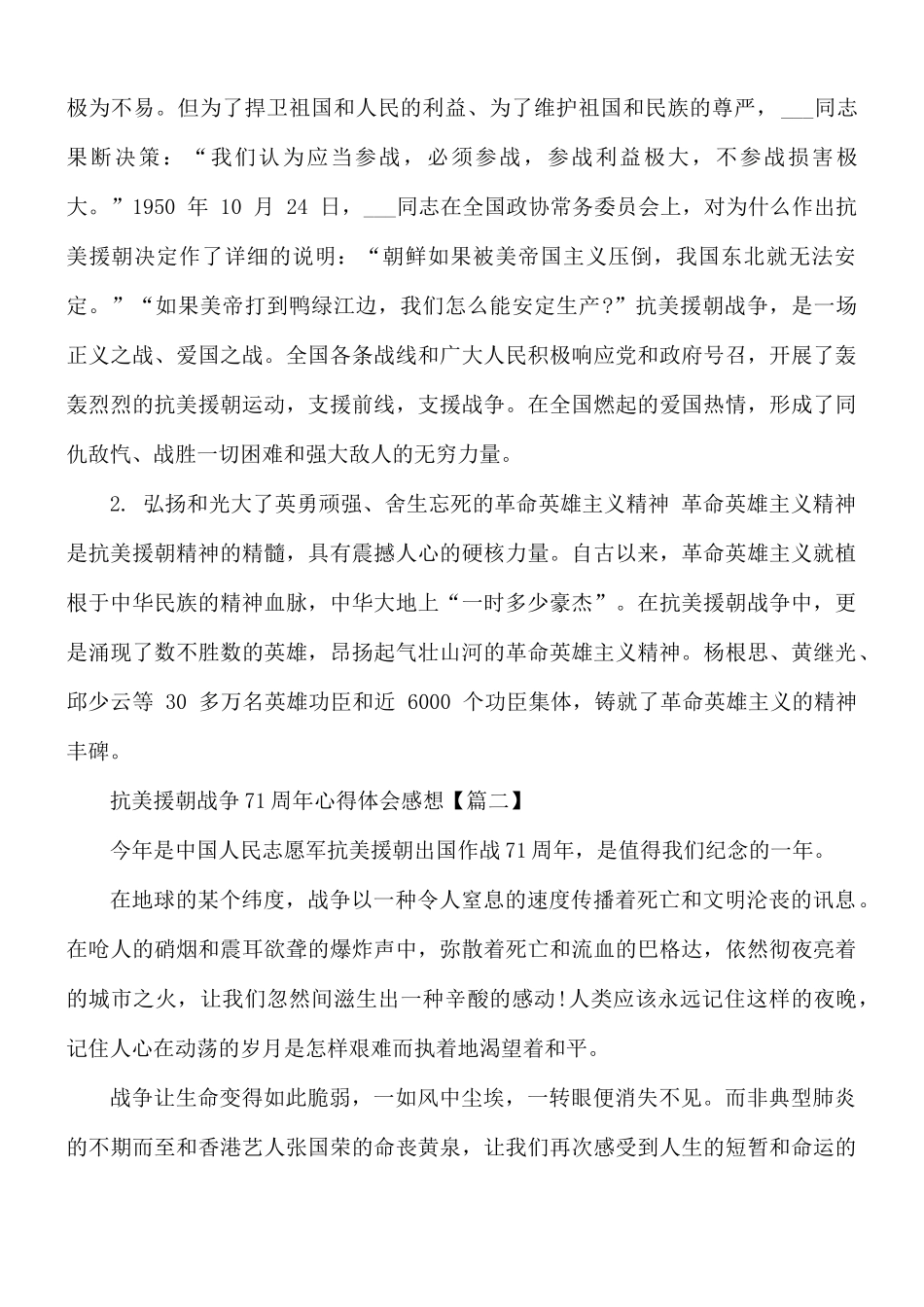 抗美援朝战争71周年心得合集7篇.docx_第2页