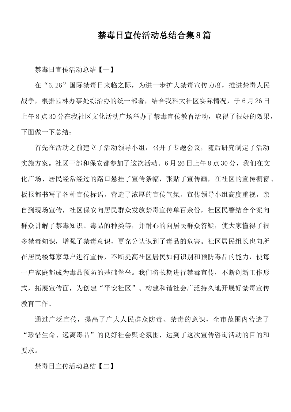 禁毒日宣传活动总结合集8篇.docx_第1页