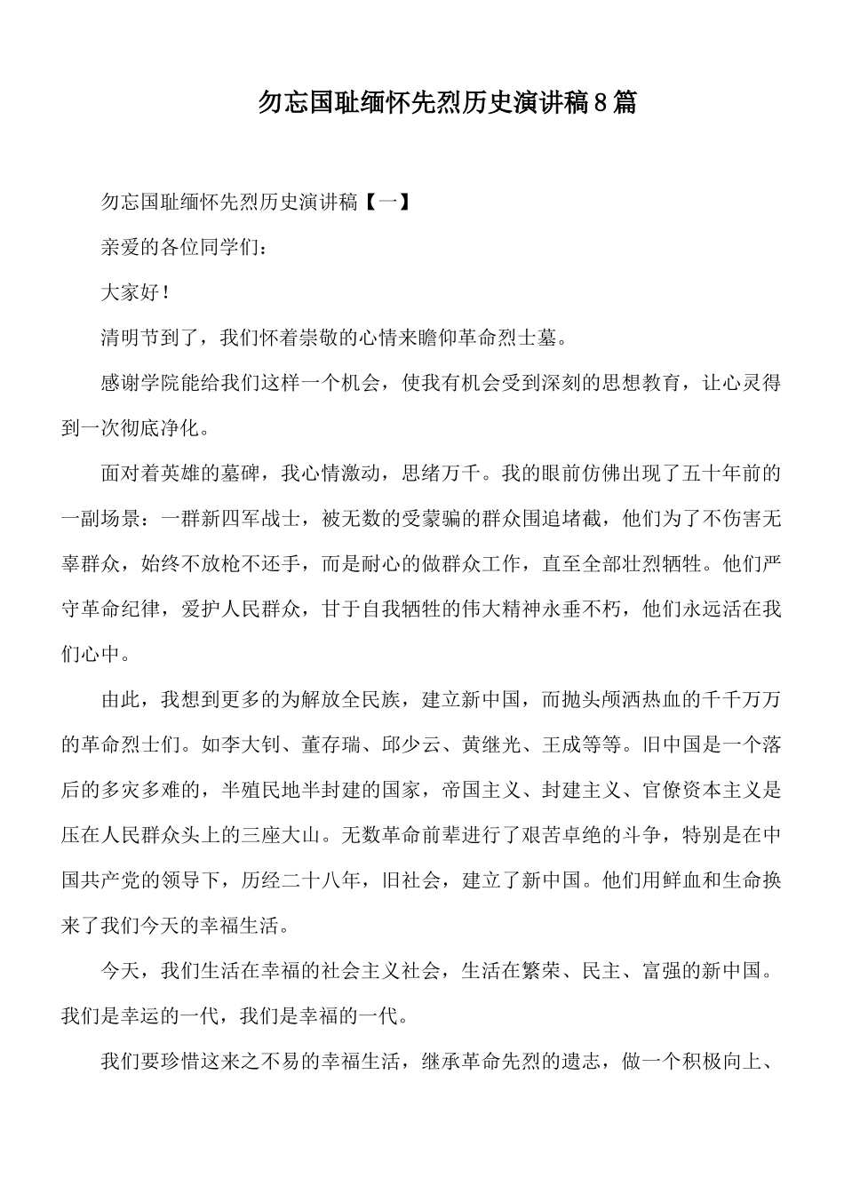 勿忘国耻缅怀先烈历史演讲稿8篇.docx_第1页