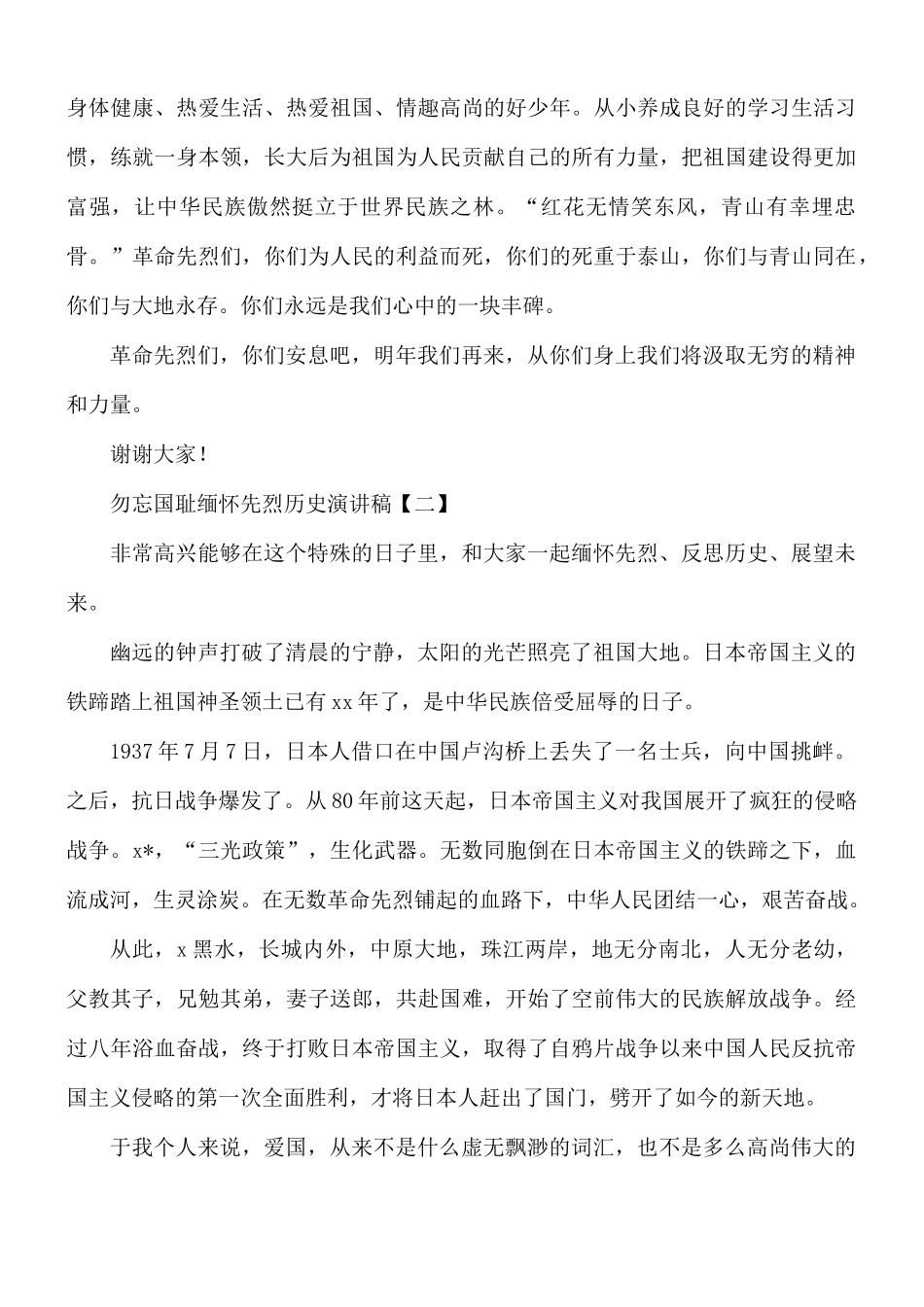 勿忘国耻缅怀先烈历史演讲稿8篇.docx_第2页