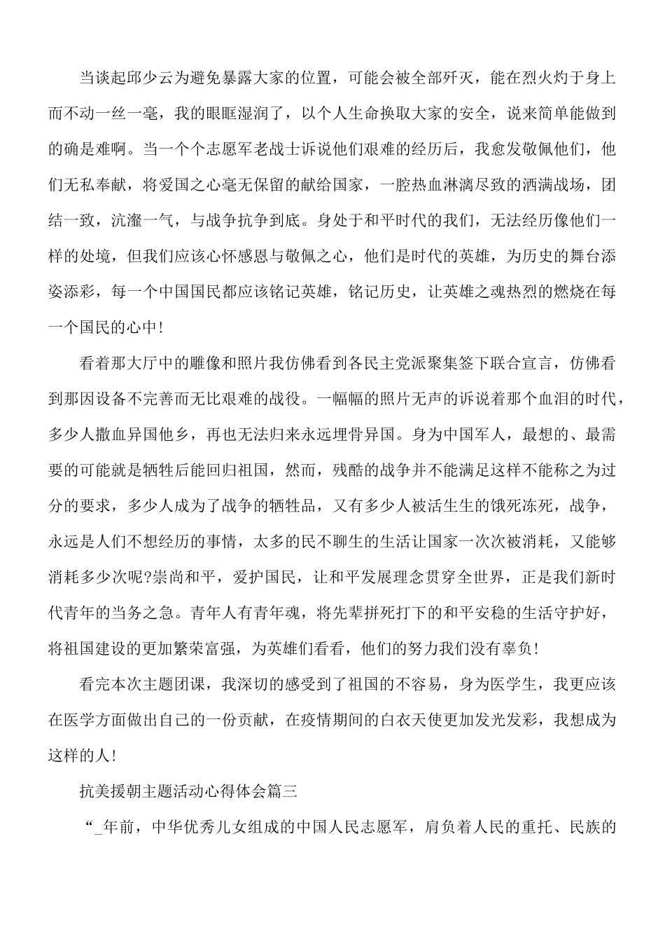 抗美援朝主题活动心得体会10篇.docx_第2页
