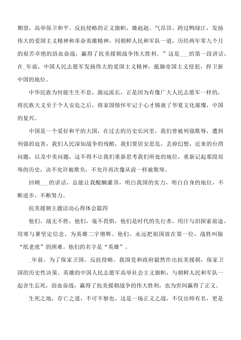 抗美援朝主题活动心得体会10篇.docx_第3页