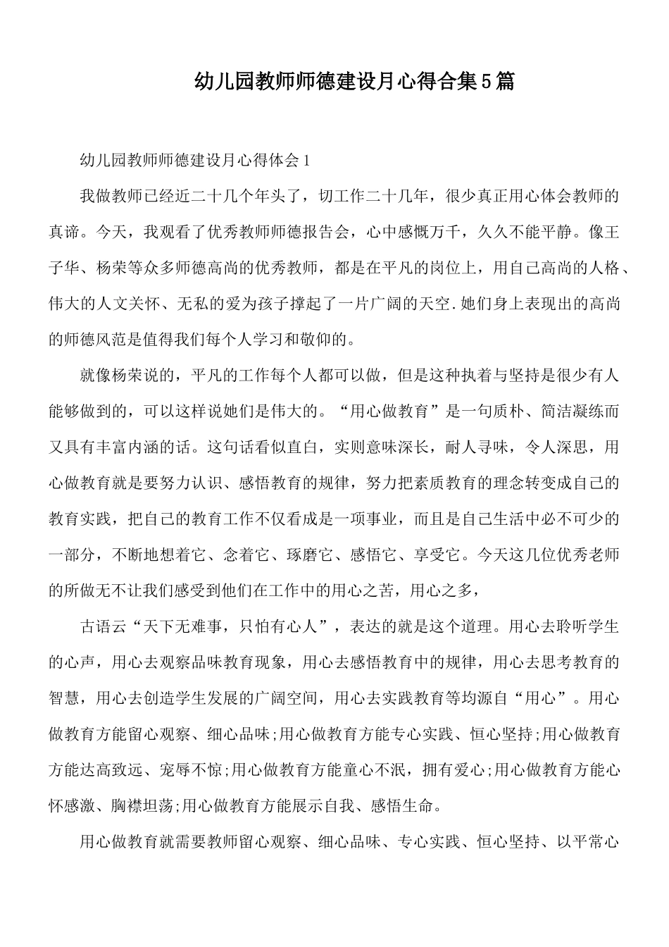 幼儿园教师师德建设月心得合集5篇.docx_第1页