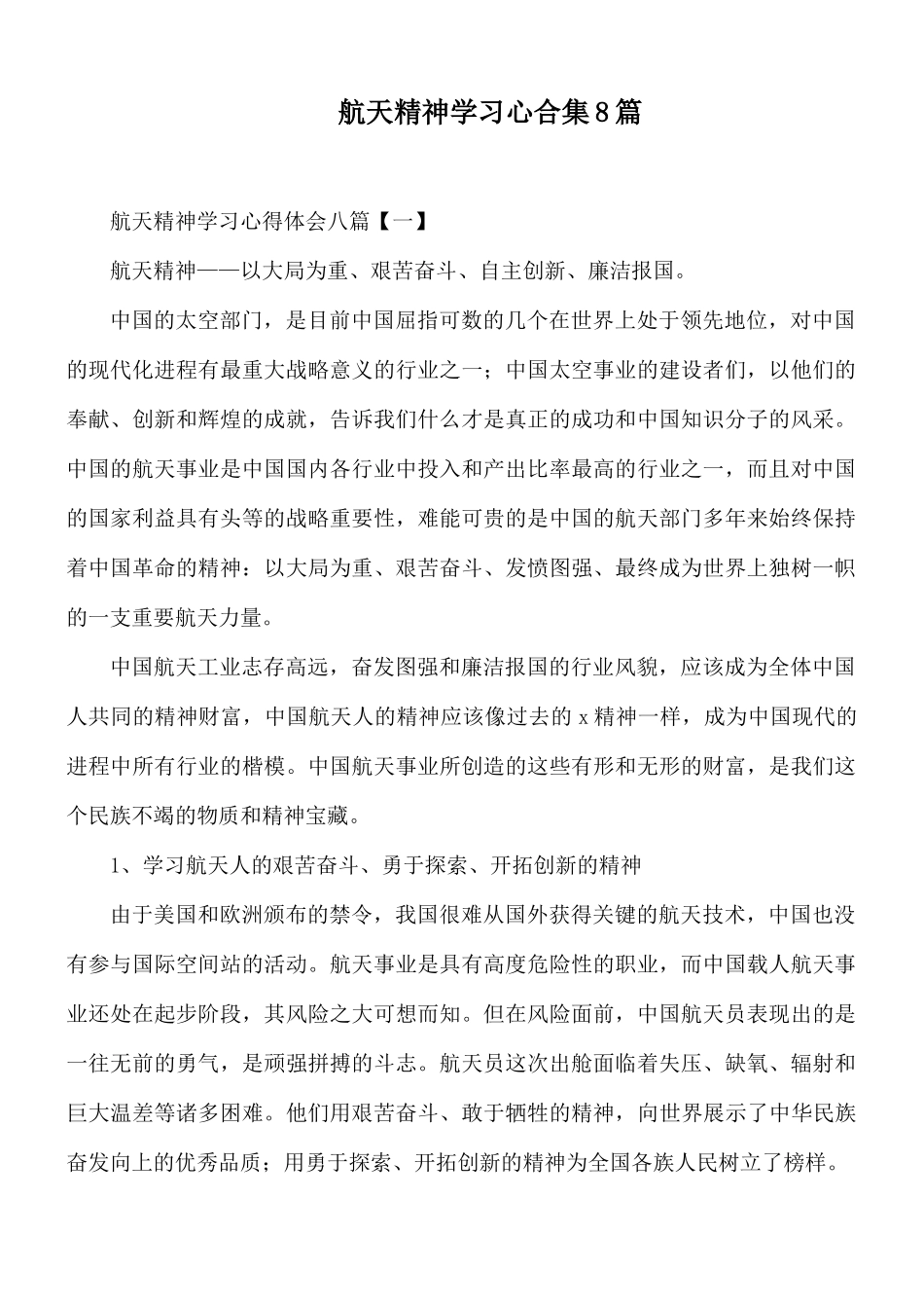 航天精神学习心合集8篇.docx_第1页