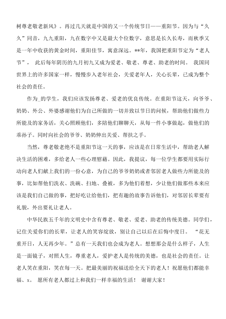 学校重阳节国旗下讲话稿合集8篇.docx_第2页