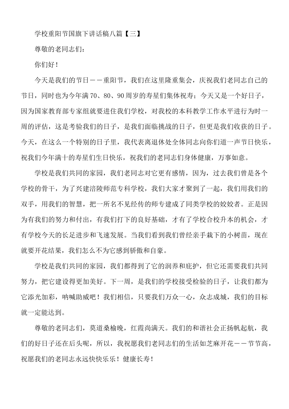 学校重阳节国旗下讲话稿合集8篇.docx_第3页