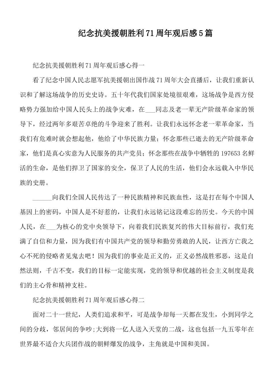 纪念抗美援朝胜利71周年观后感5篇.docx_第1页