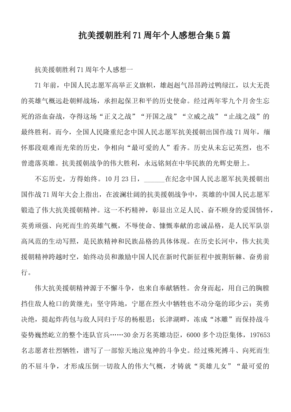 抗美援朝胜利71周年个人感想合集5篇.docx_第1页