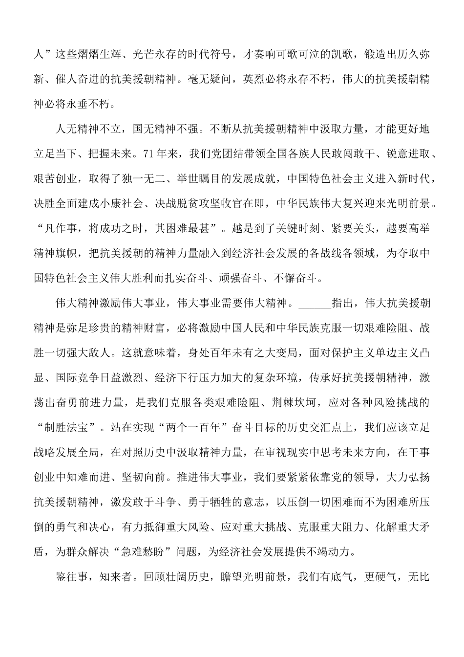 抗美援朝胜利71周年个人感想合集5篇.docx_第2页