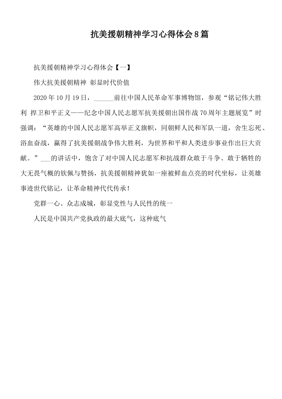 抗美援朝精神学习心得体会8篇.docx_第1页
