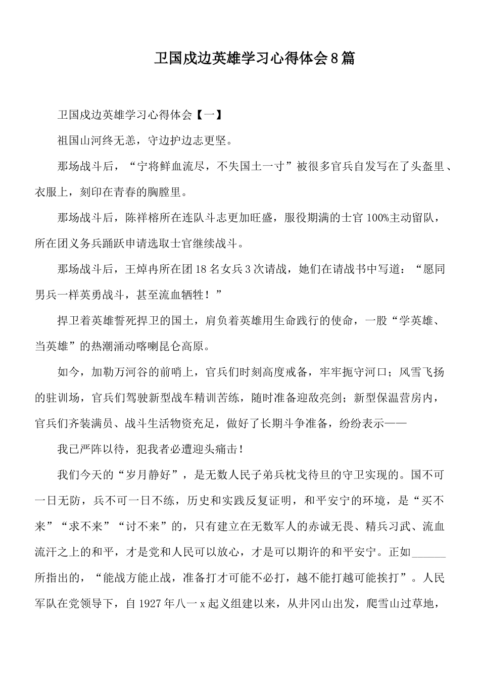 卫国戍边英雄学习心得体会8篇.docx_第1页