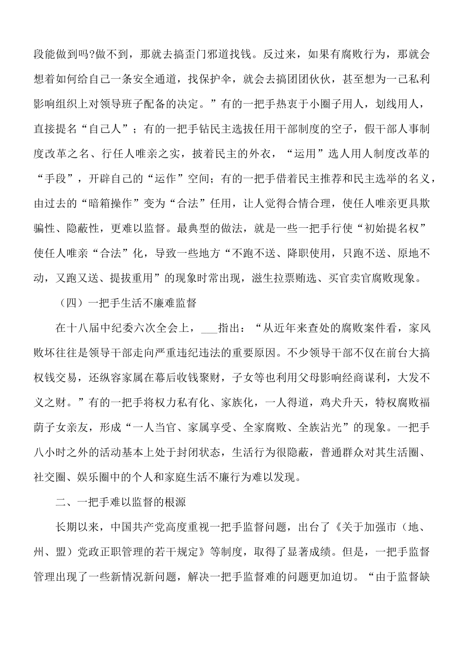 2021年加强一把手监督的重要论述研究心得体会.docx_第3页