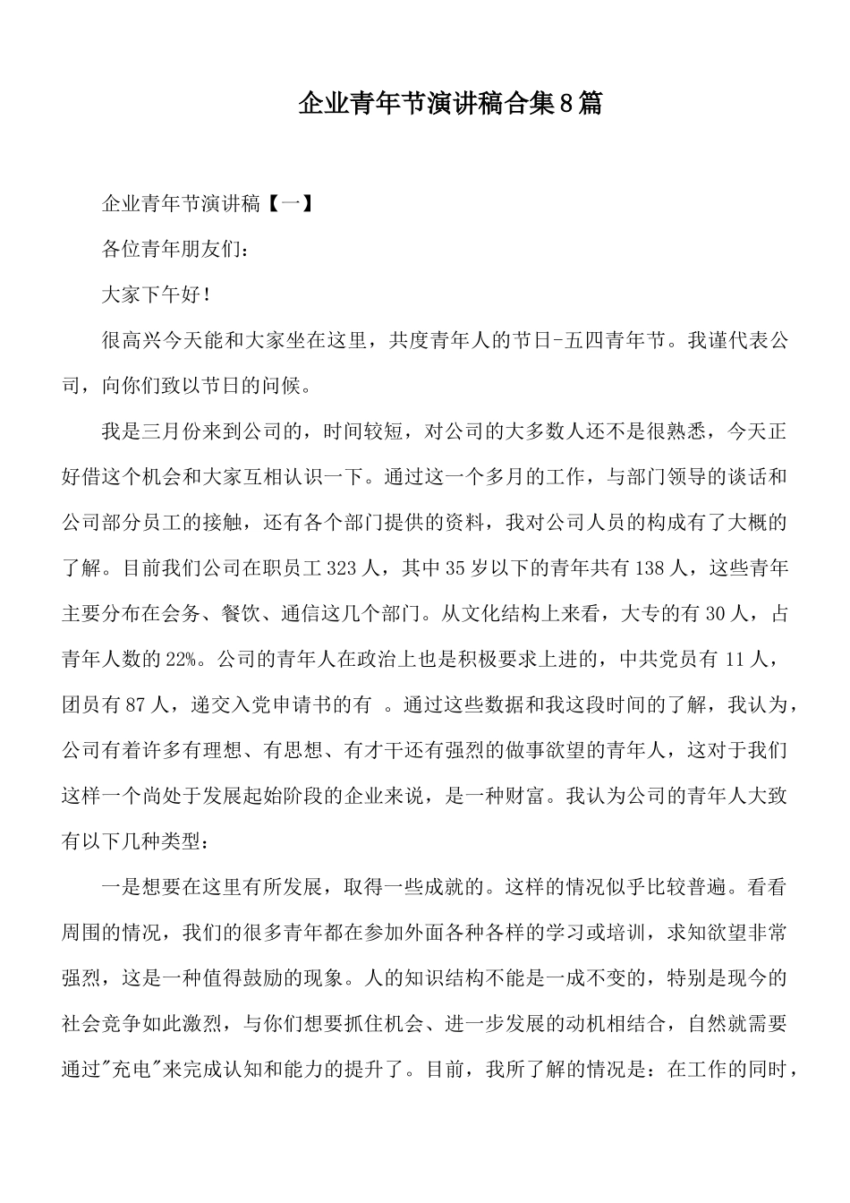 企业青年节演讲稿合集8篇.docx_第1页