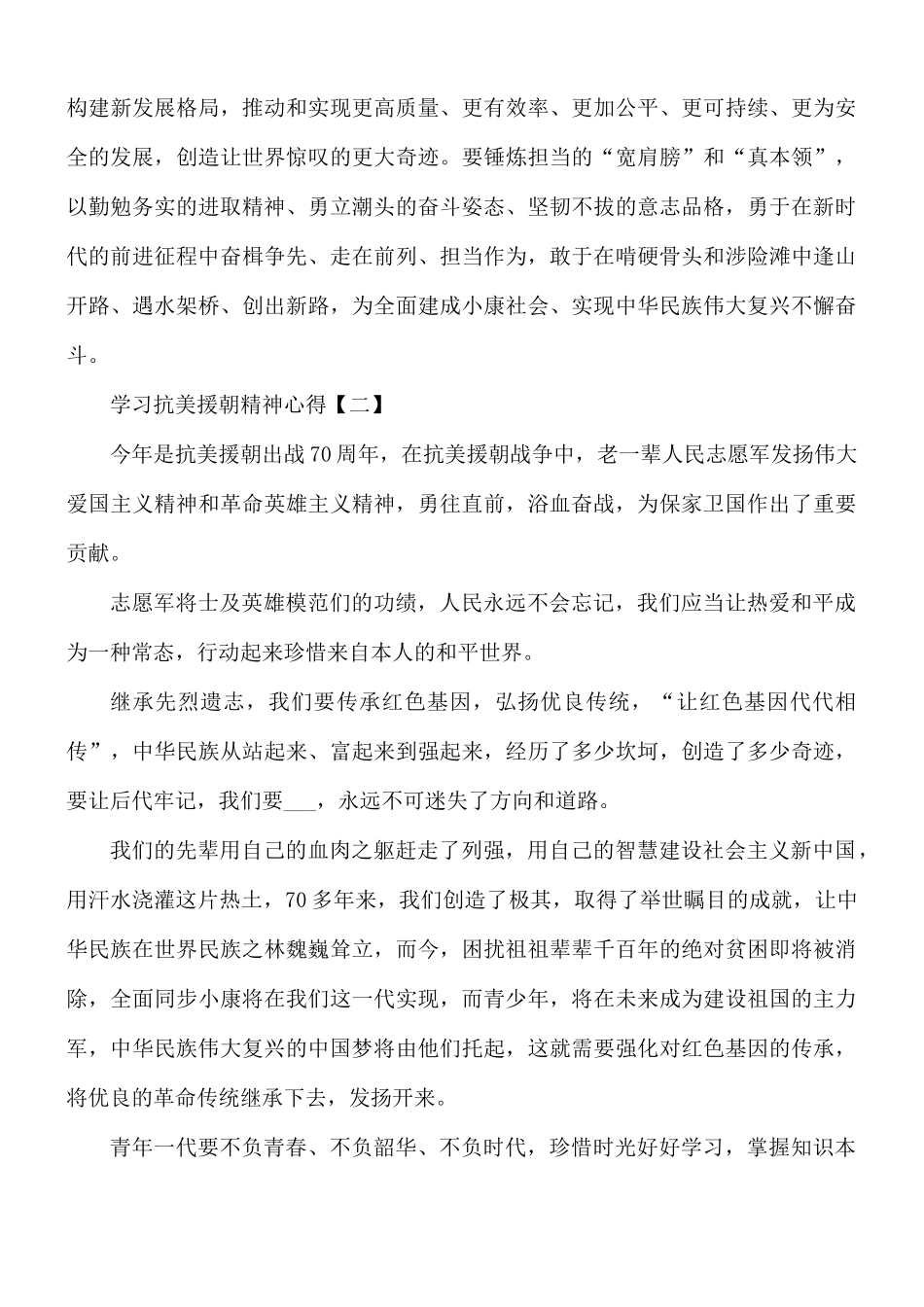 学习抗美援朝精神心得合集8篇.docx_第3页