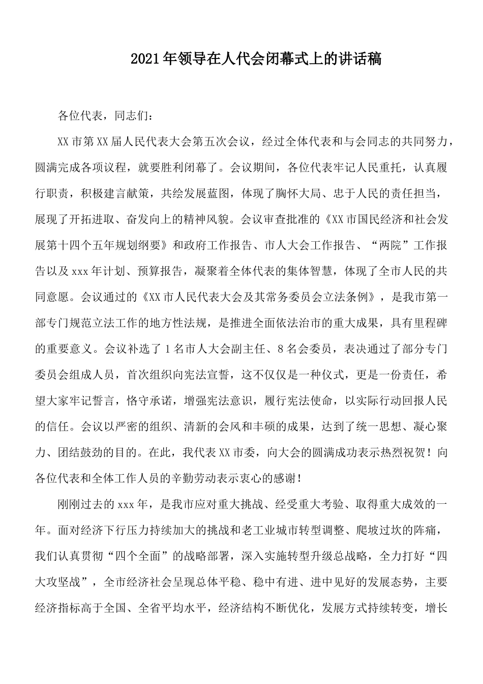 2021年领导在人代会闭幕式上的讲话稿.docx_第1页