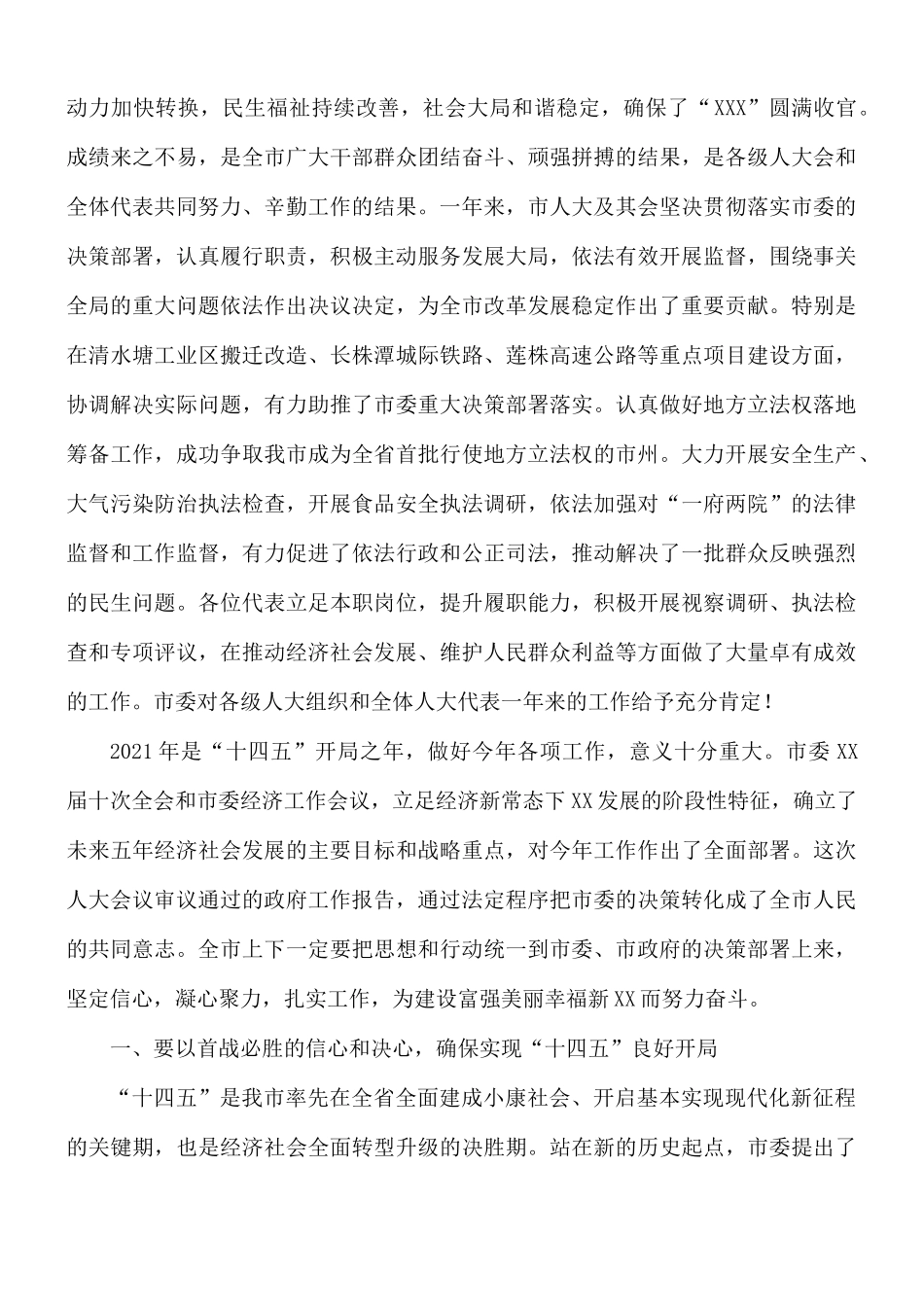 2021年领导在人代会闭幕式上的讲话稿.docx_第2页