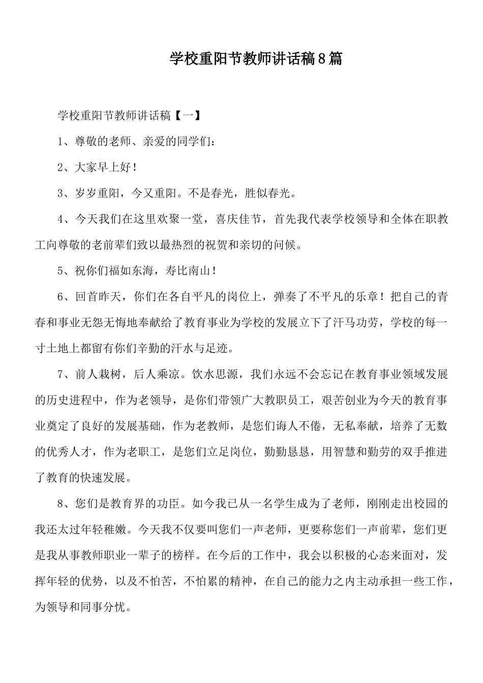 学校重阳节教师讲话稿8篇.docx_第1页