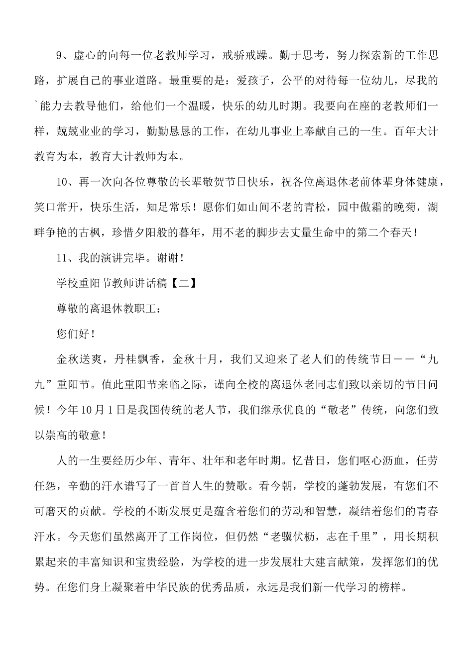 学校重阳节教师讲话稿8篇.docx_第2页