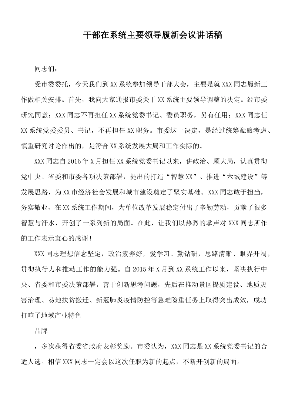 干部在系统主要领导履新会议讲话稿.docx_第1页