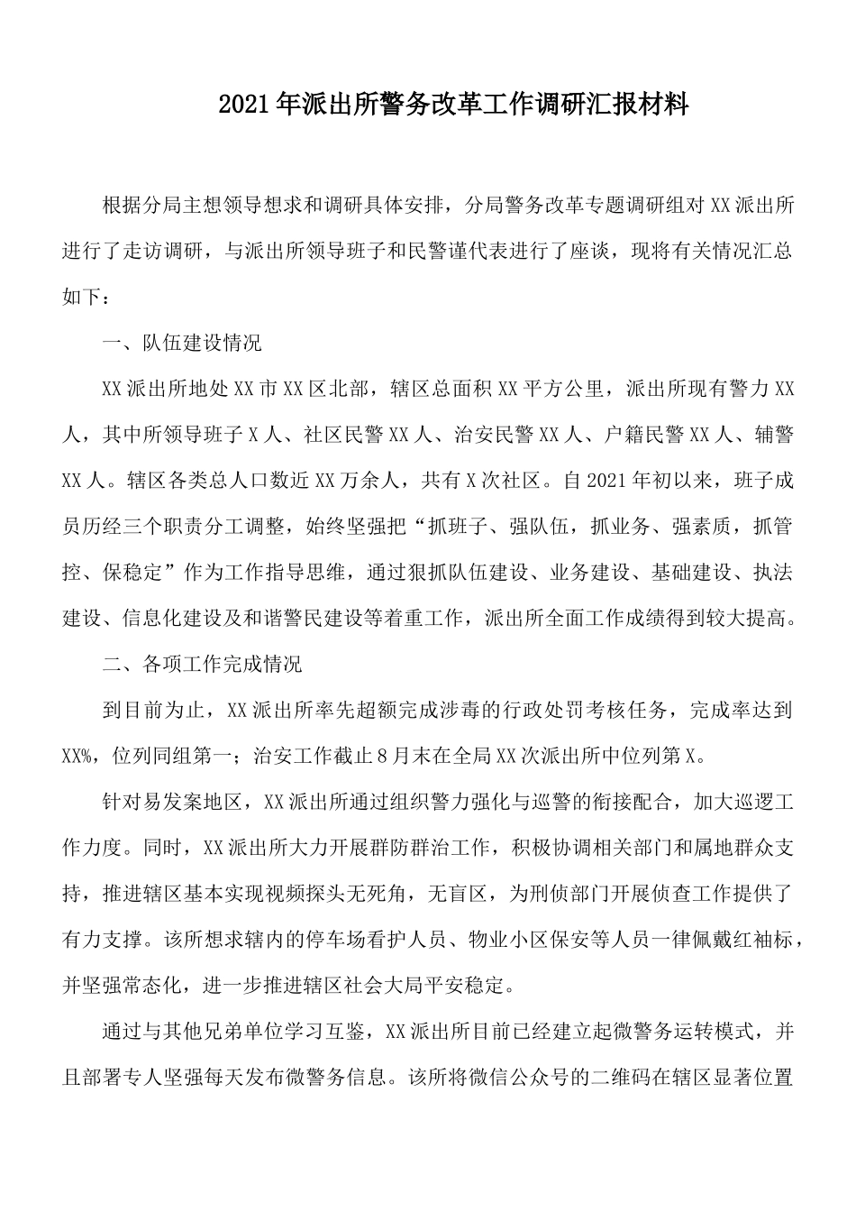 2021年派出所警务改革工作调研汇报材料.docx_第1页