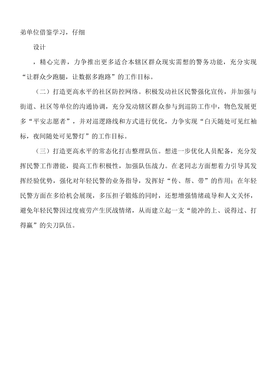 2021年派出所警务改革工作调研汇报材料.docx_第3页
