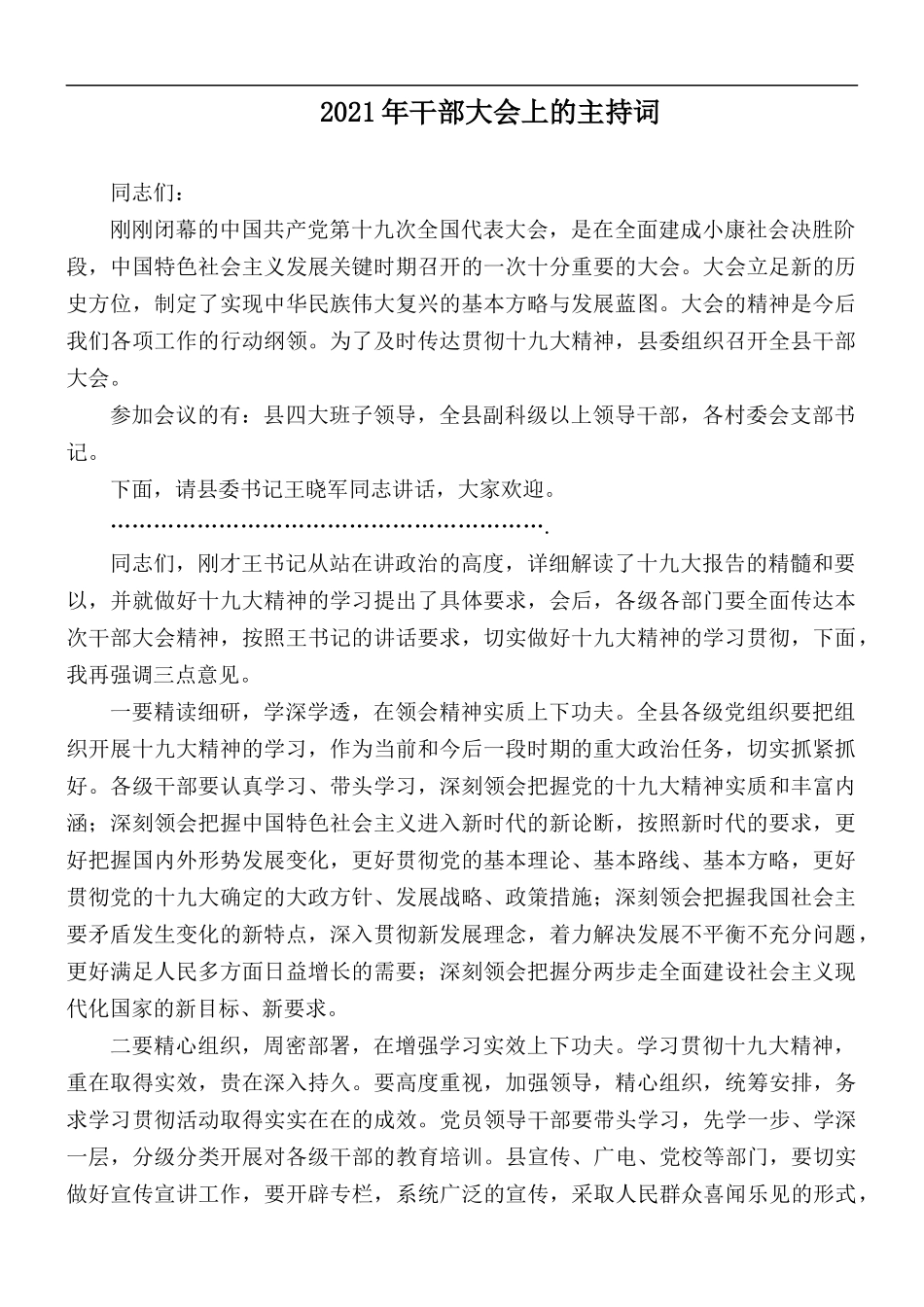 2021年干部大会上的主持词.docx_第1页