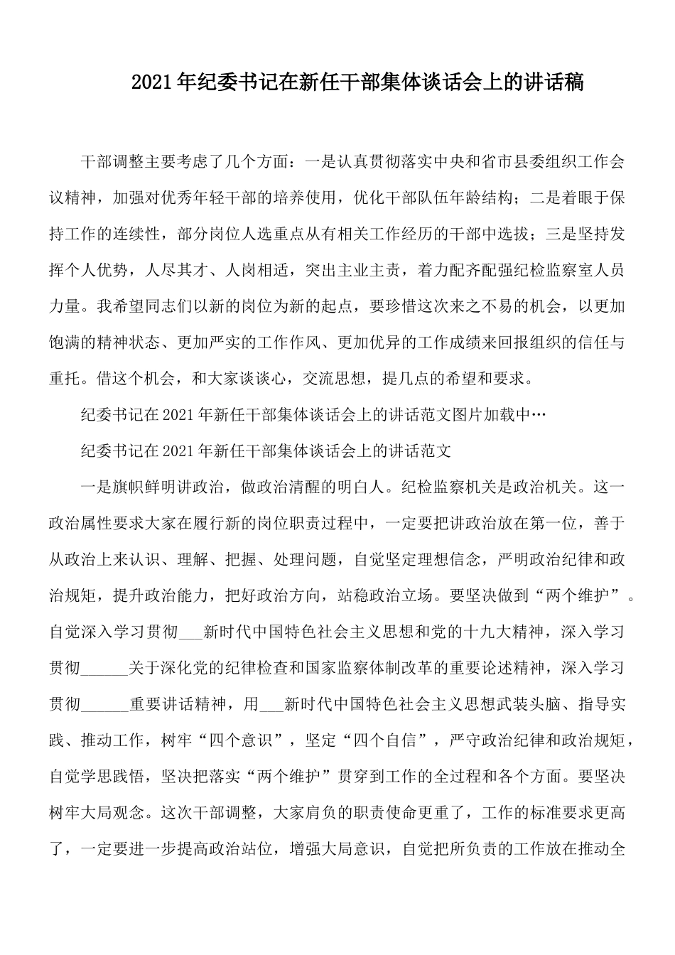 2021年纪委书记在新任干部集体谈话会上的讲话稿.docx_第1页