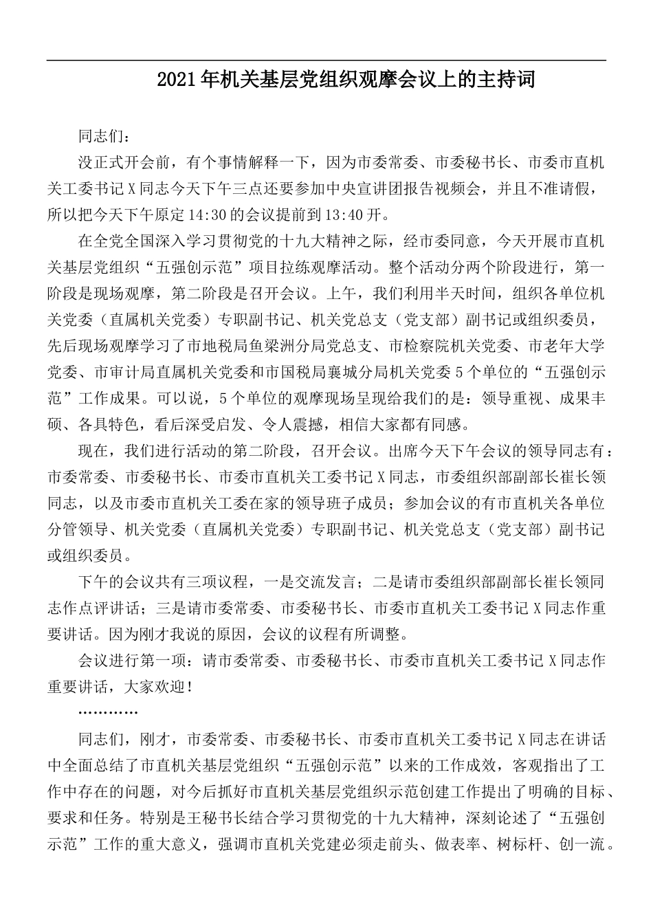 2021年机关基层党组织观摩会议上的主持词.docx_第1页