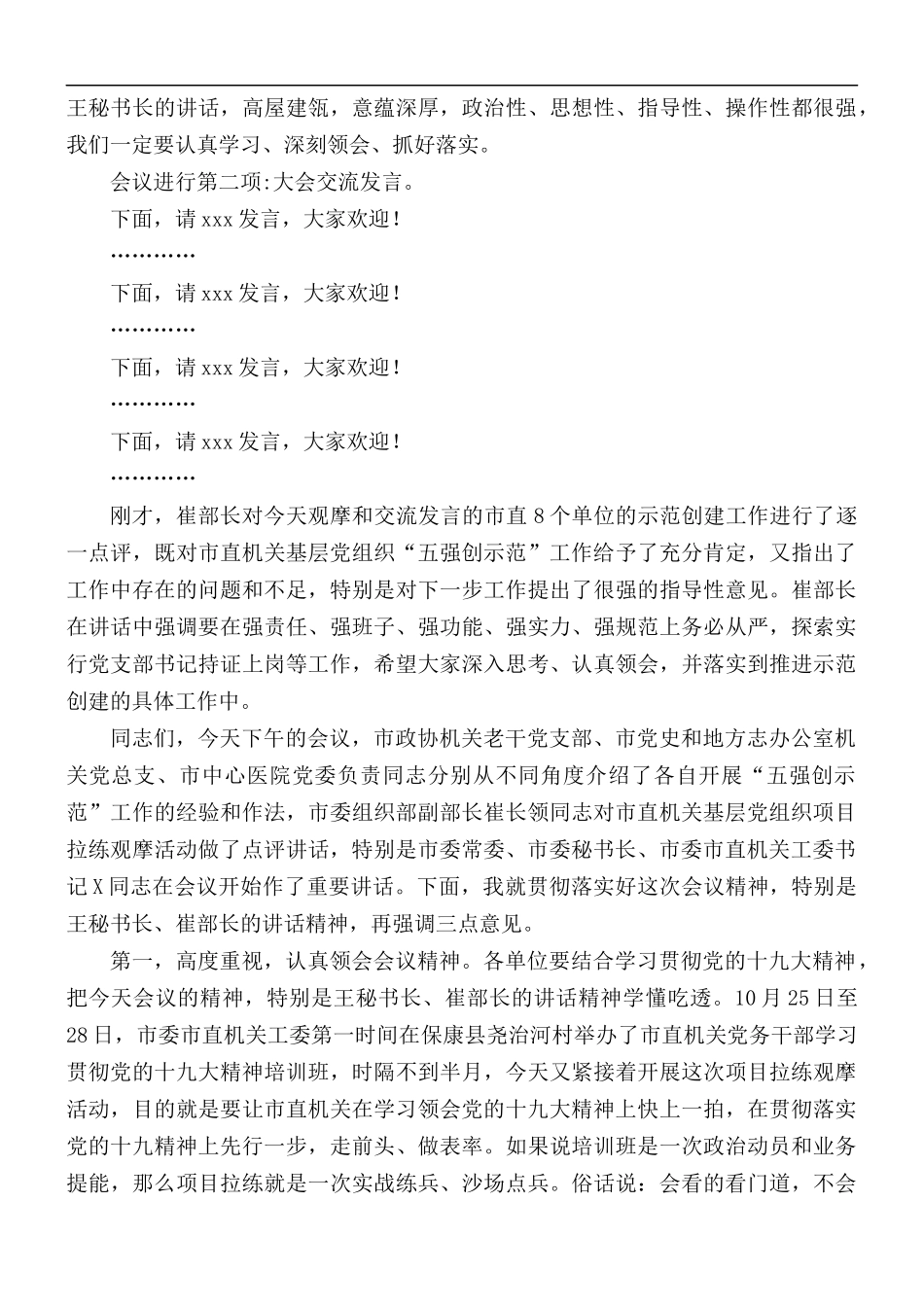 2021年机关基层党组织观摩会议上的主持词.docx_第2页