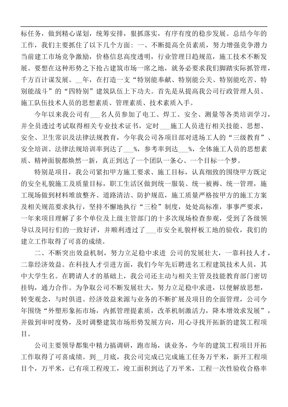 2021年建筑公司的总经理年终总结.docx_第2页