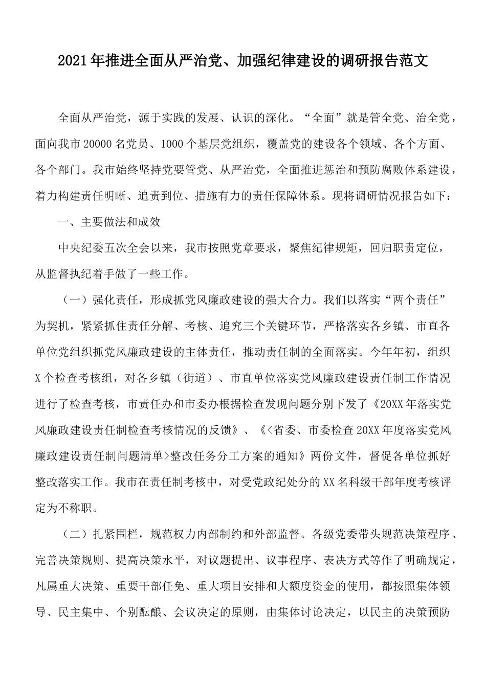 2021年推进全面从严治党、加强纪律建设的调研报告范文.docx_第1页