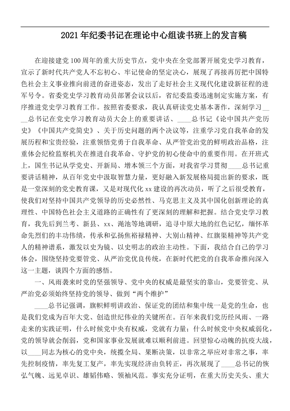2021年纪委书记在理论中心组读书班上的发言稿.docx_第1页