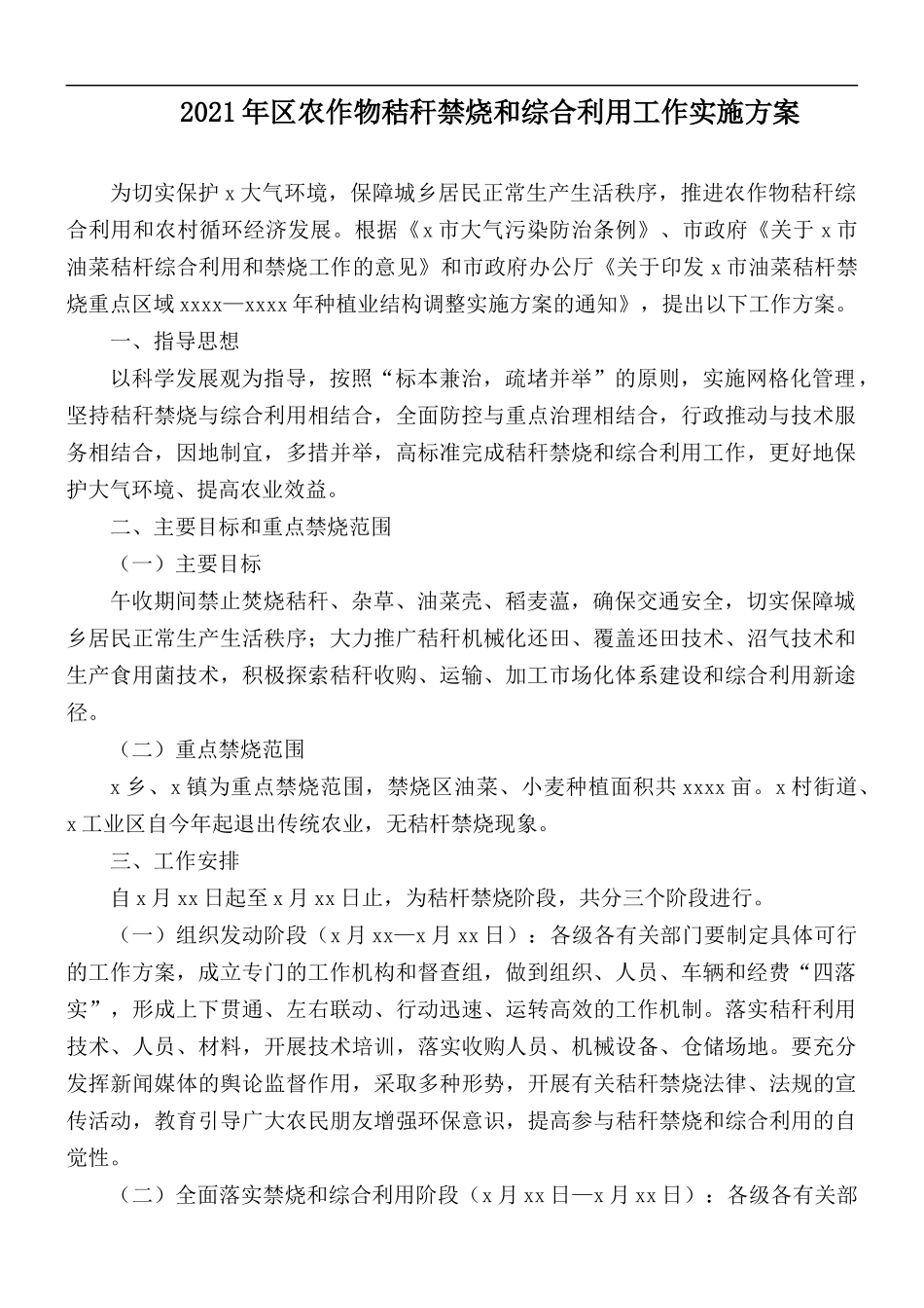 2021年区农作物秸秆禁烧和综合利用工作实施方案.docx_第1页