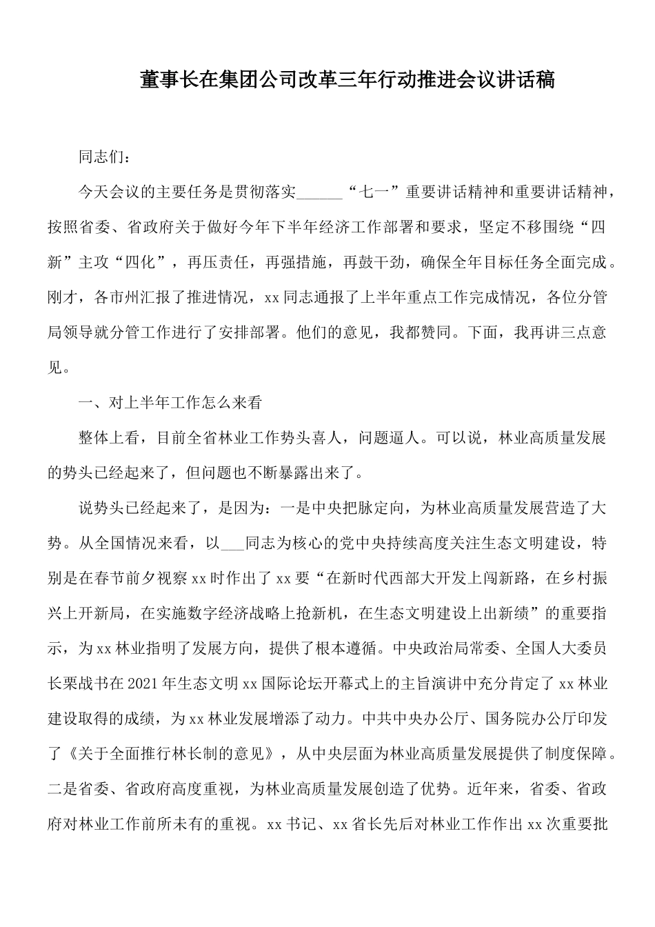 董事长在集团公司改革三年行动推进会议讲话稿.docx_第1页