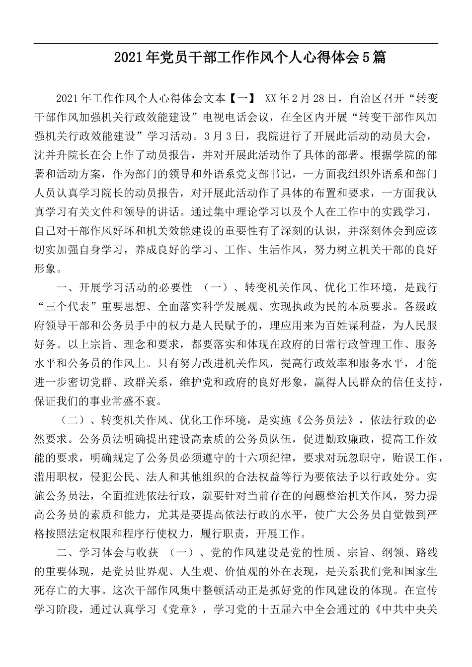 2021年党员干部工作作风个人心得体会5篇.docx_第1页