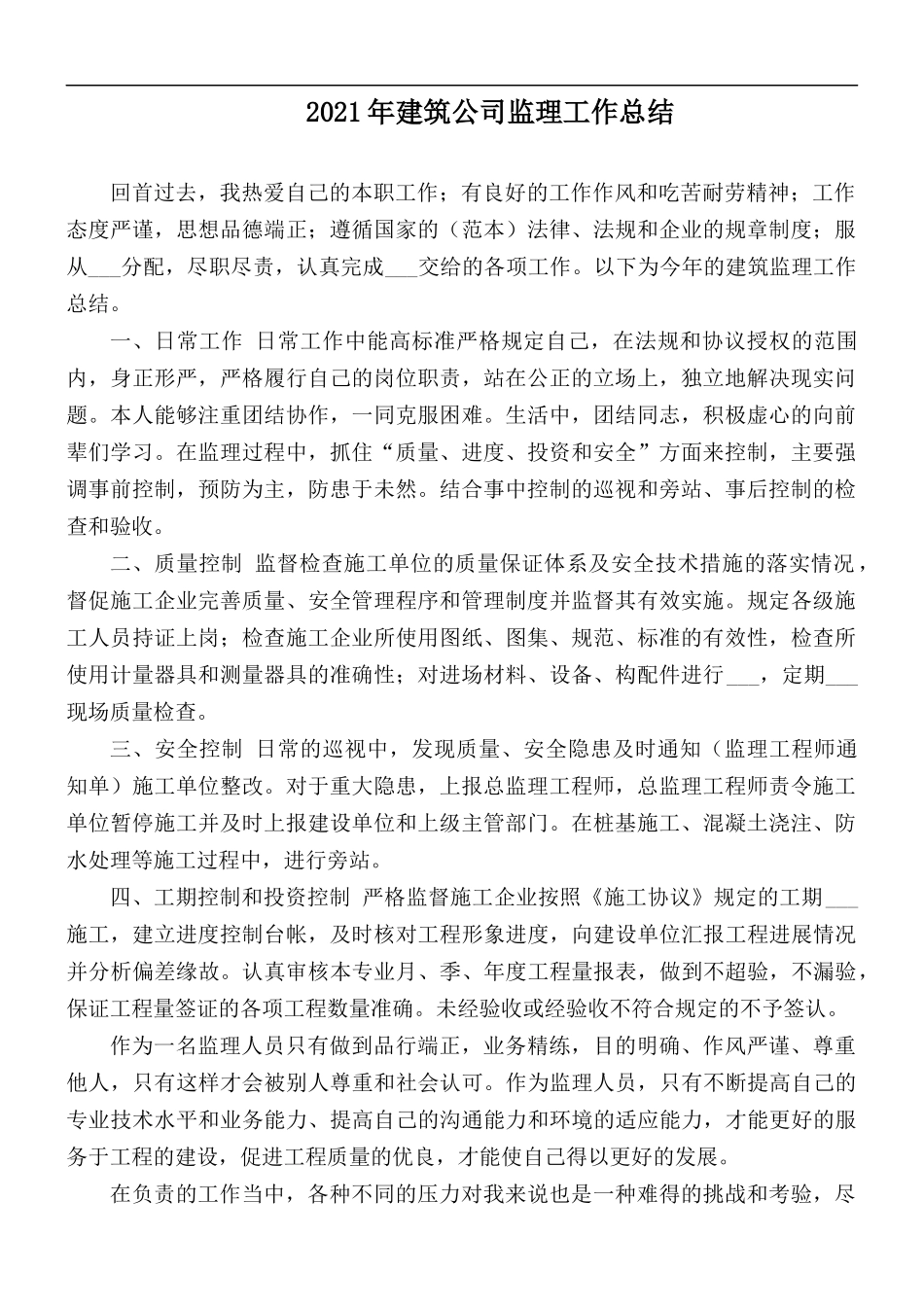 2021年建筑公司监理工作总结.docx_第1页