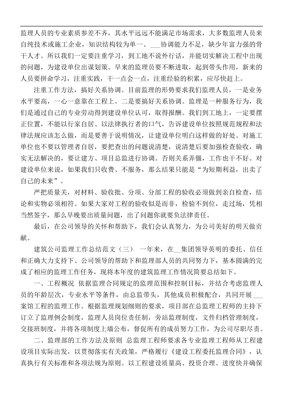 2021年建筑公司监理工作总结.docx_第3页
