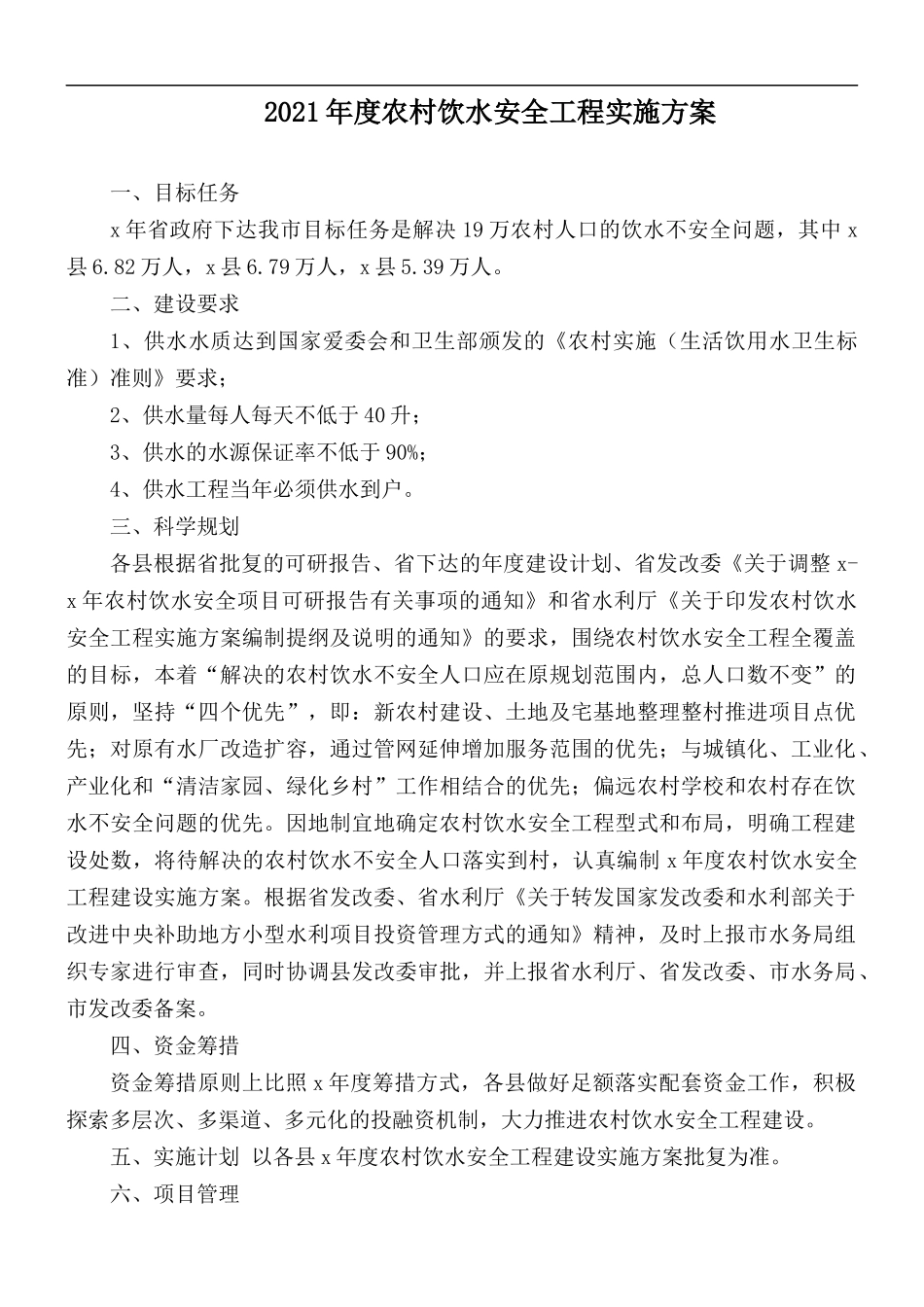 2021年度农村饮水安全工程实施方案.docx_第1页