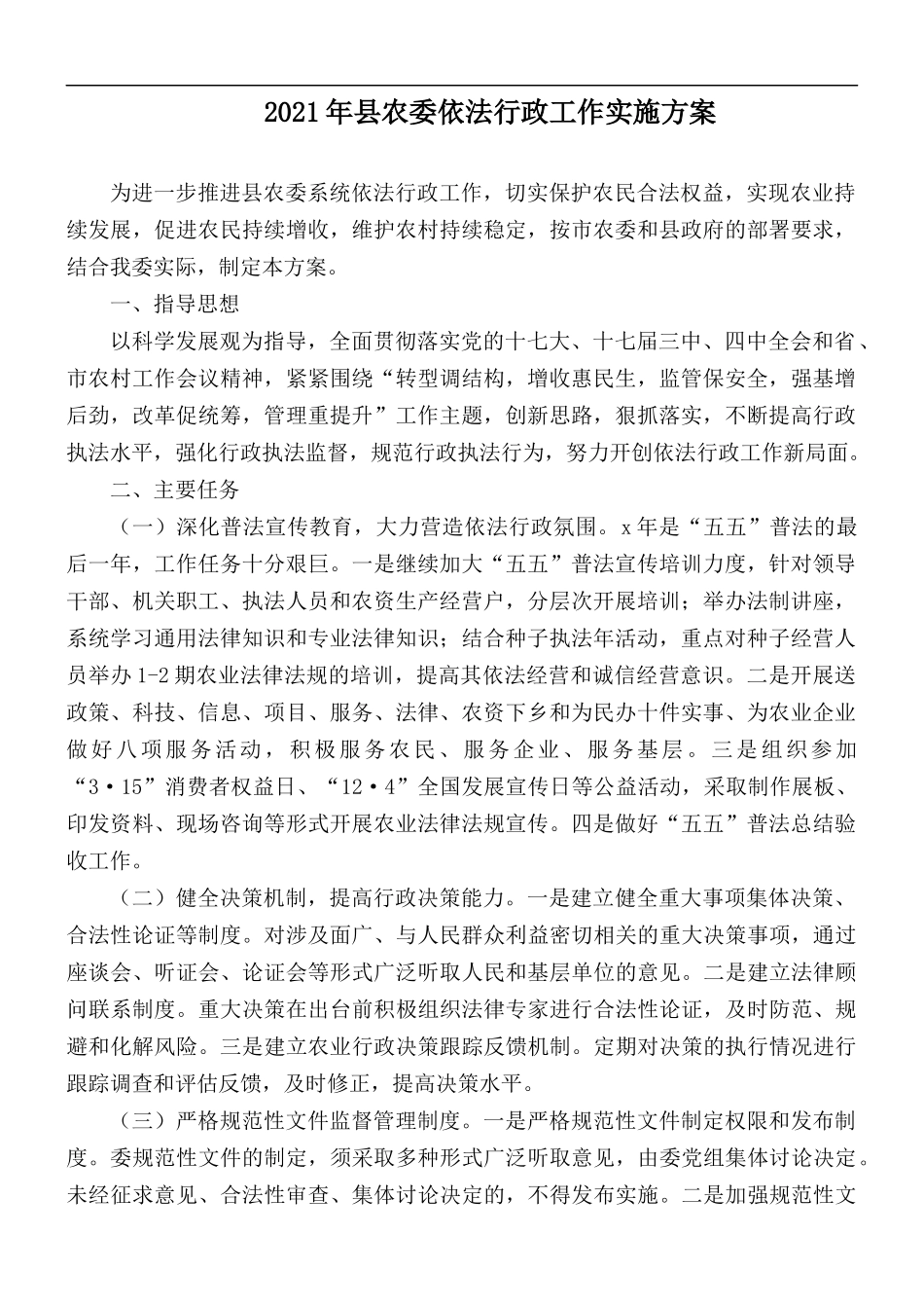 2021年农委依法行政工作实施方.docx_第1页
