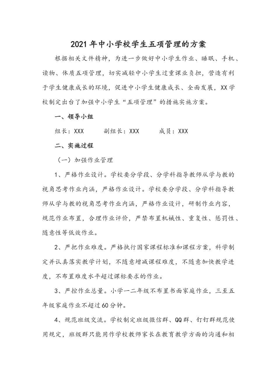 2021年中小学校学生五项管理的方案.docx_第1页