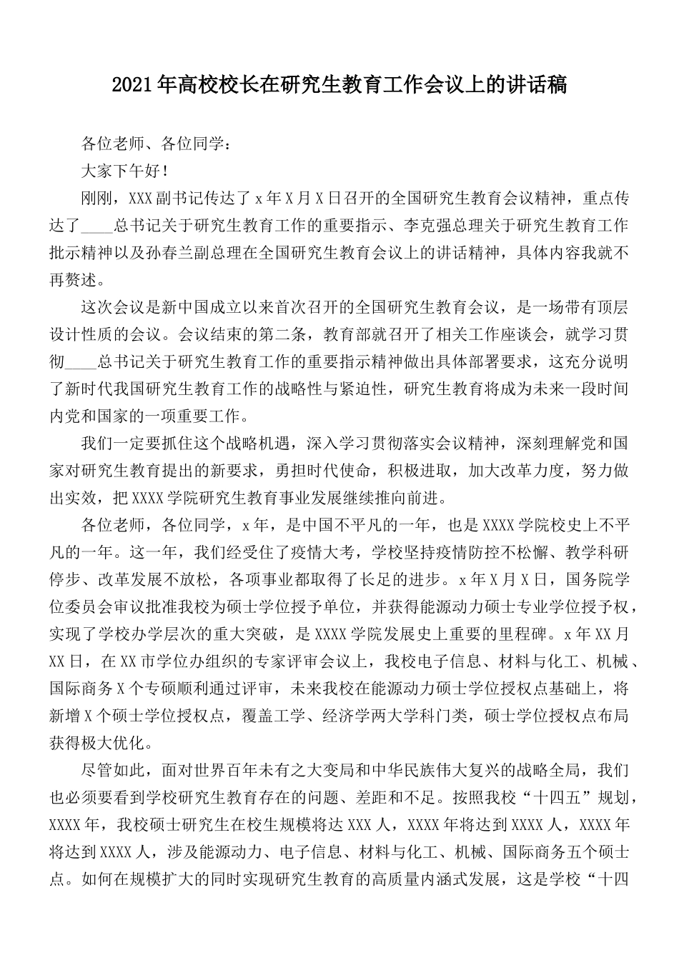 2021年高校校长在研究生教育工作会议上的讲话稿.docx_第1页