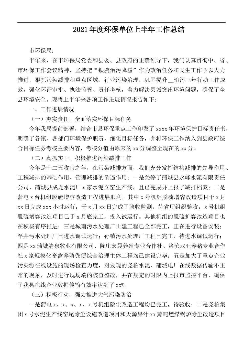 2021年度环保单位上半年工作总结.docx_第1页
