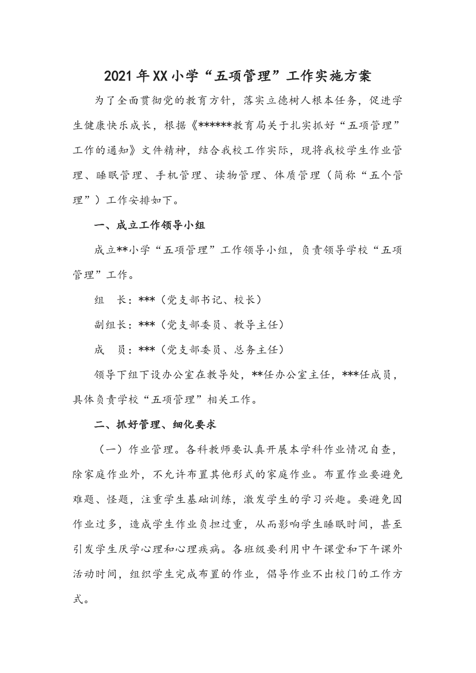 2021年XX小学“五项管理”工作实施方案.docx_第1页