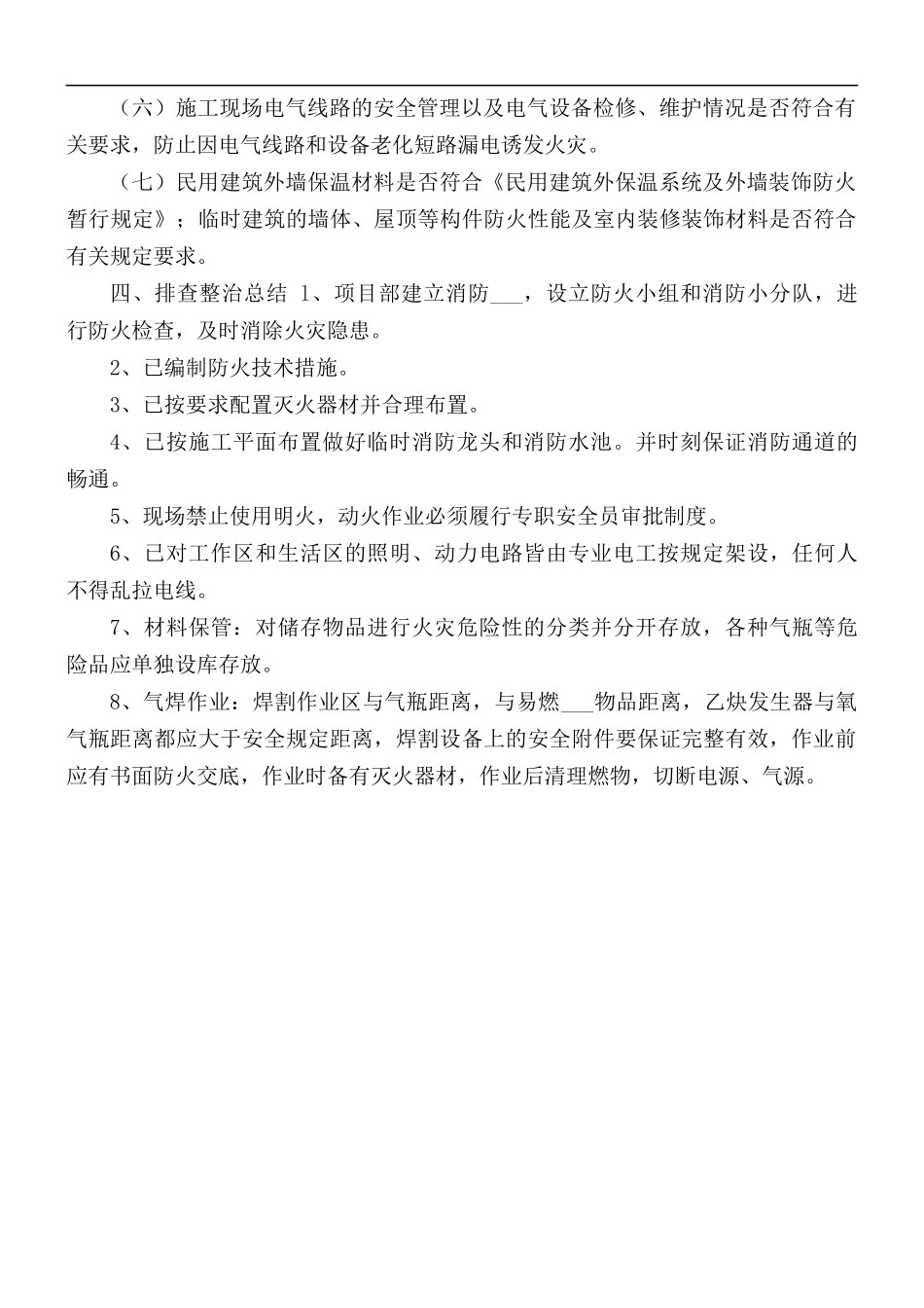 2021年建筑工地火灾隐患排查整治总结.docx_第2页