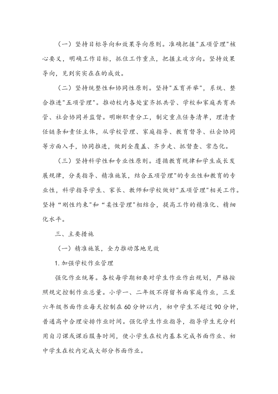 2021年落实“五项管理”工作实施方案4045字文稿.docx_第2页