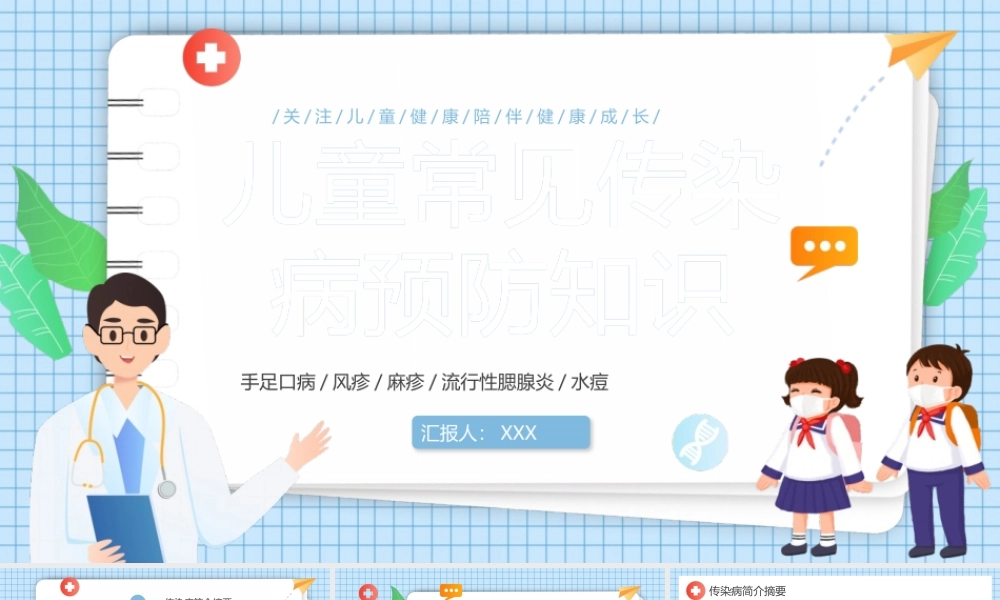 儿童常见传染病预防知识PPT模板下载.pptx