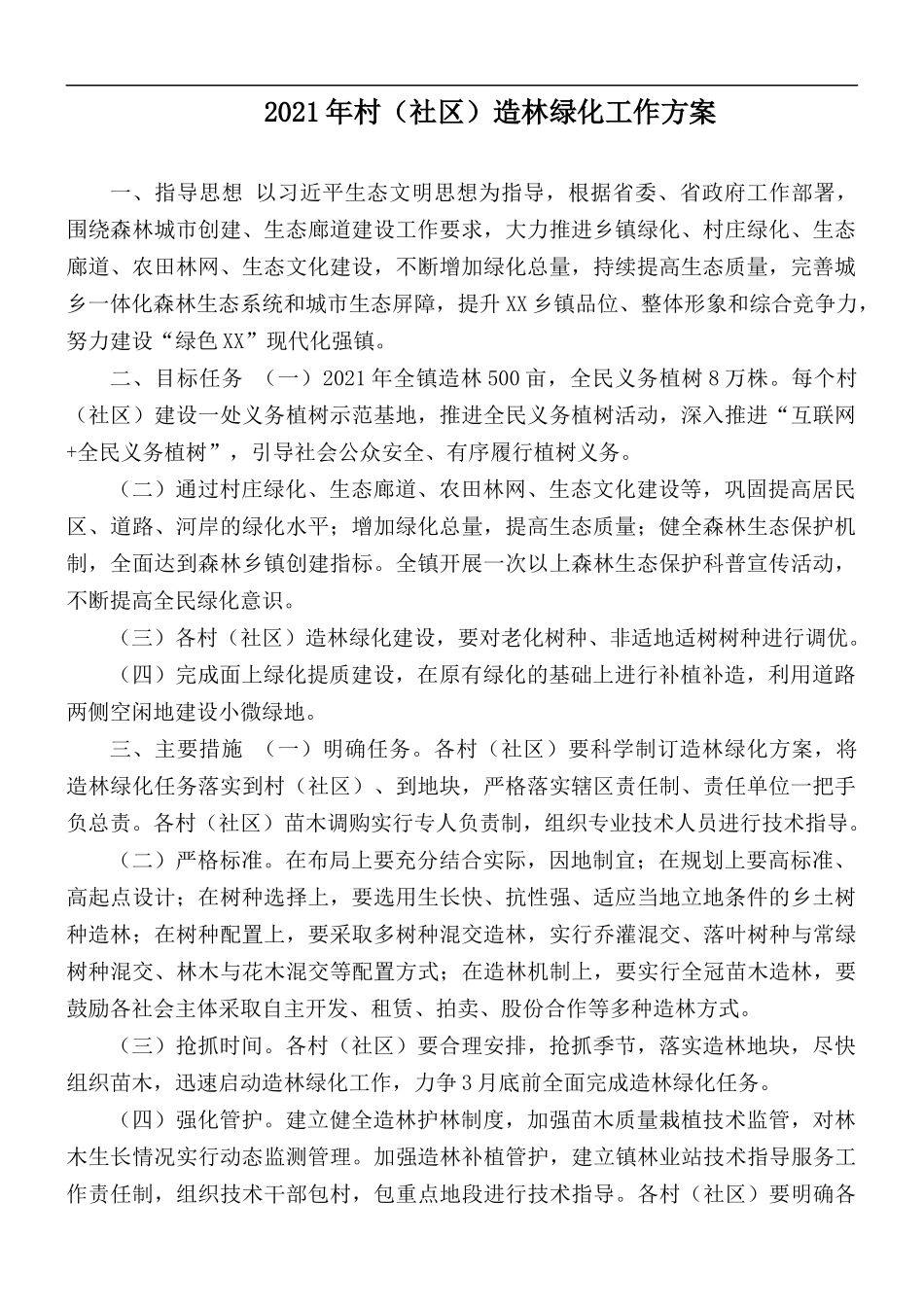 2021年村（社区）造林绿化工作方案.docx_第1页