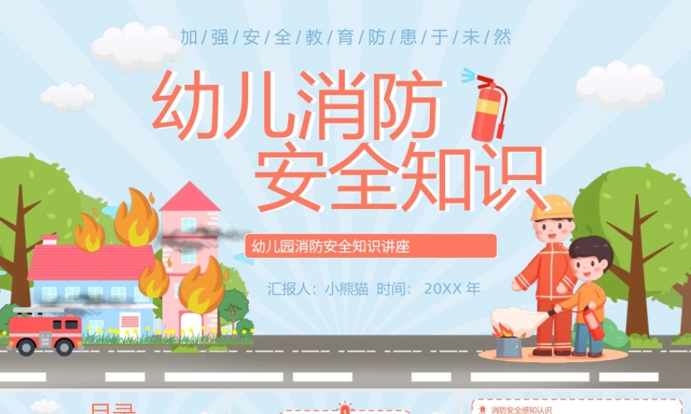 幼儿园消防安全知识教育培训讲座PPT模板下载.pptx