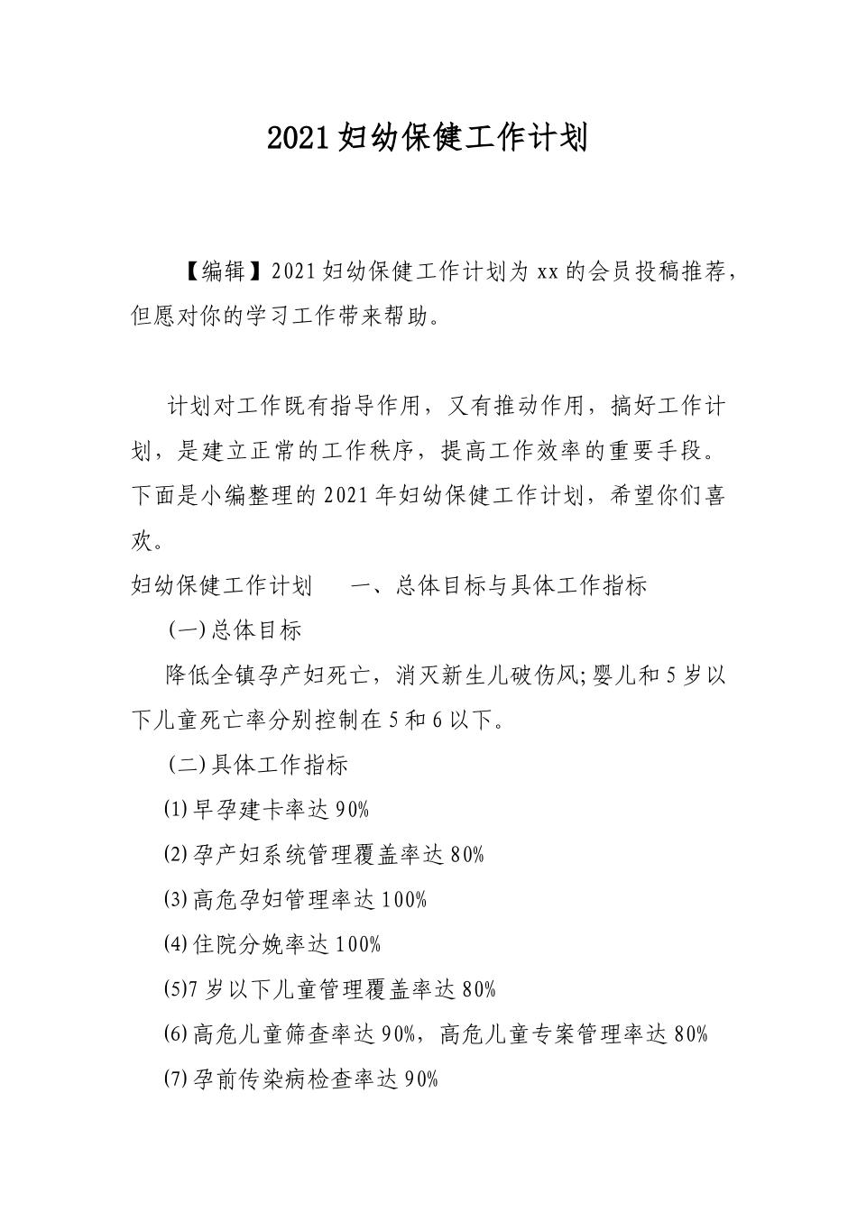 2021妇幼保健工作计划.docx_第1页