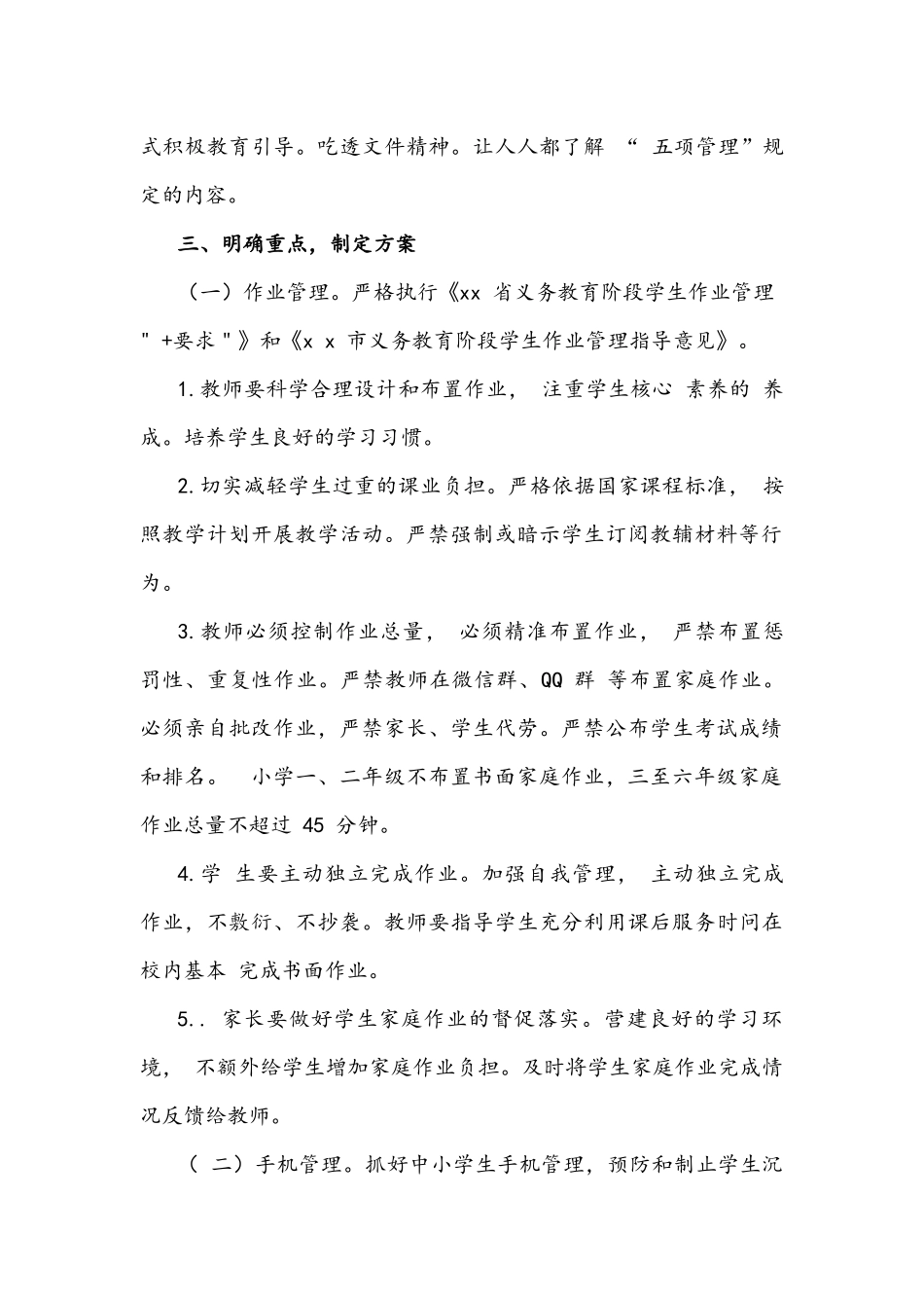 2021年中小学学校落实学生作业、手机、睡眠、读物、体质管理工作实施方案文稿.docx_第2页